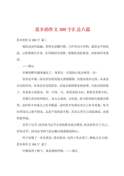 思乡的作文300字汇总八篇