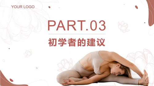 粉色简约线条瑜伽美体塑形PPT模板.pptx