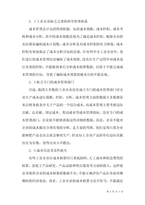 企业成本管理中存在的问题及对策.docx