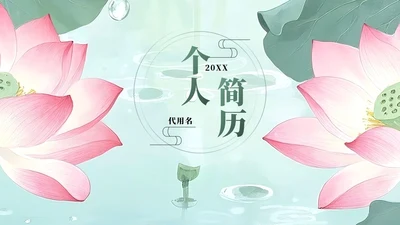绿色荷叶小清新风大学生个人求职简历PPT模板