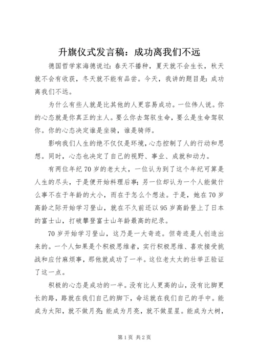 升旗仪式发言稿：成功离我们不远.docx