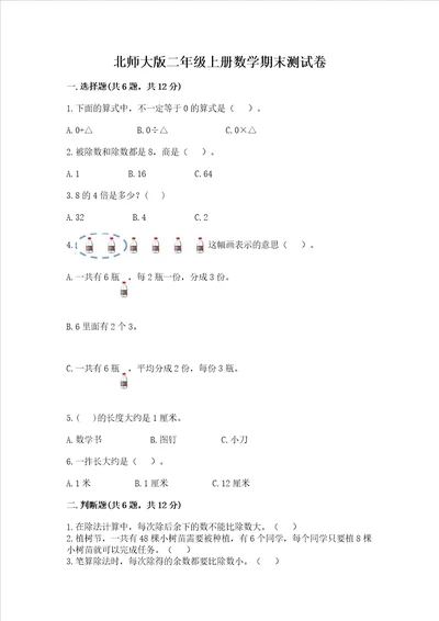 北师大版二年级上册数学期末测试卷含答案新