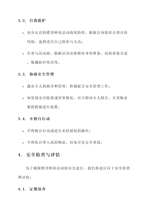 楼顶种花安全责任书