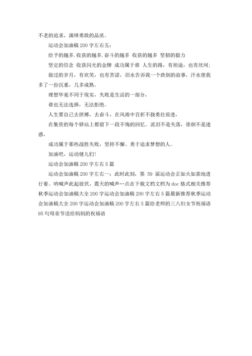 运动会加油稿200字左右5篇.docx