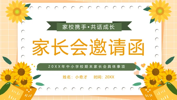 家长会邀请函学校校园，向日葵PPT模板