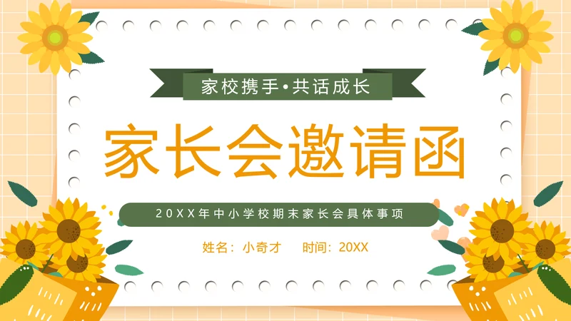 家长会邀请函学校校园，向日葵PPT模板