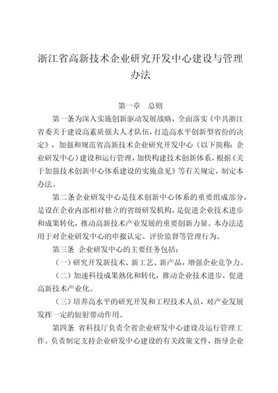 浙江省高新技术企业研究开发中心建设与管理办法