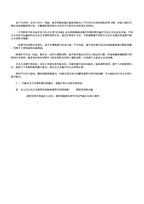 中职学校公共艺术课程教育分析