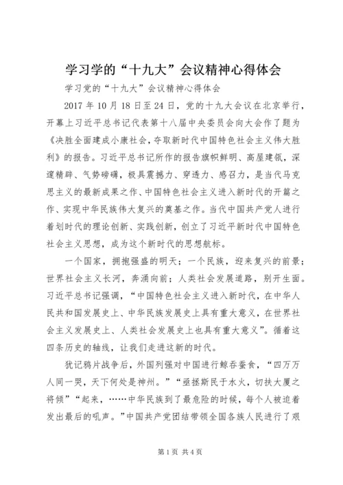 学习学的“十九大”会议精神心得体会.docx