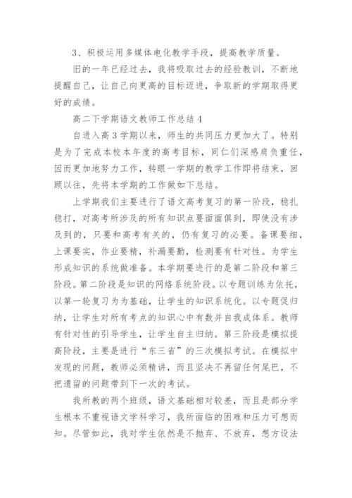 高二下学期语文教师工作总结.docx