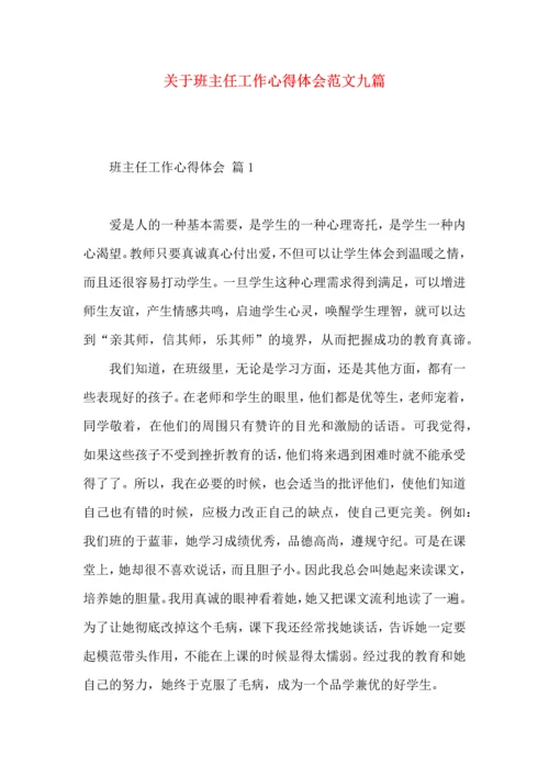 关于班主任工作心得体会范文九篇.docx