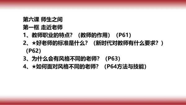 6.复习   第六课 师生之间