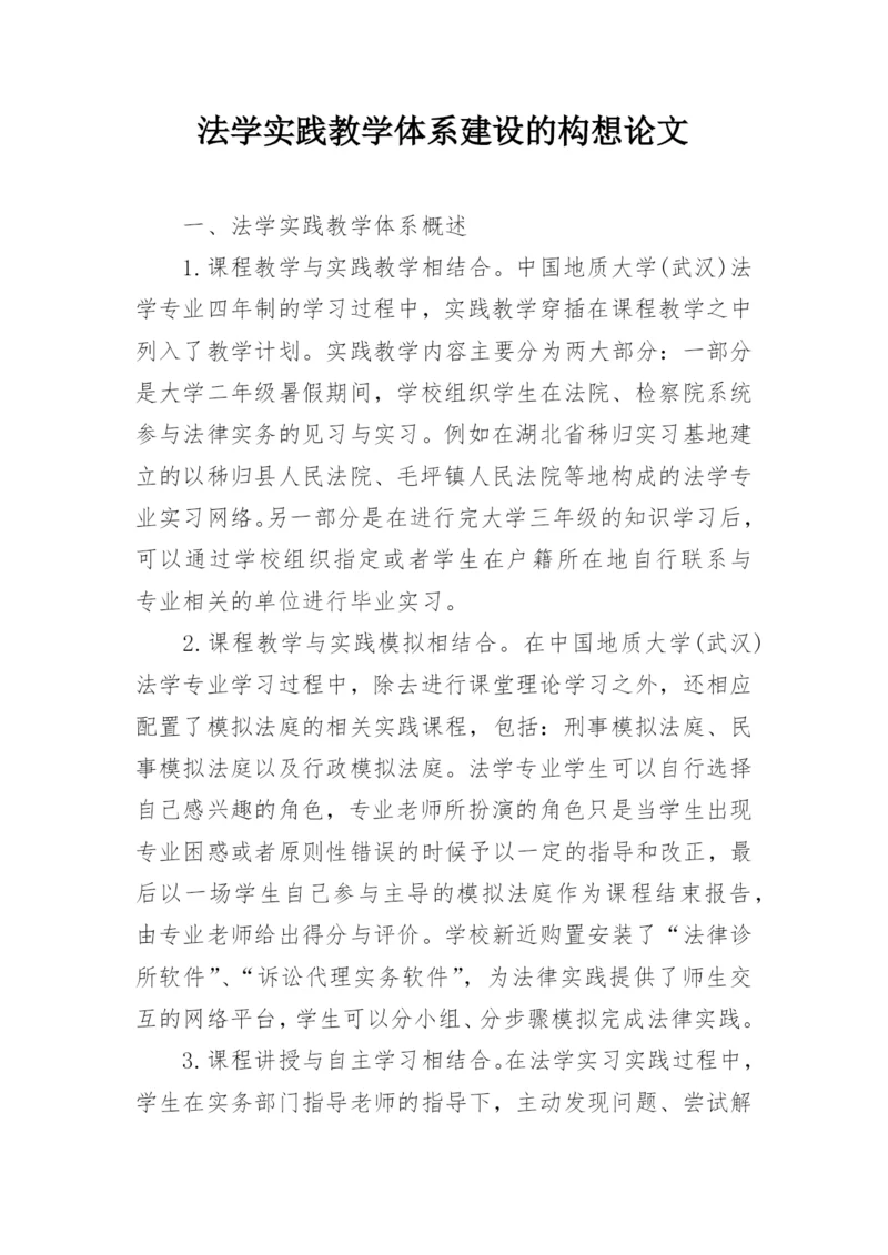 法学实践教学体系建设的构想论文.docx