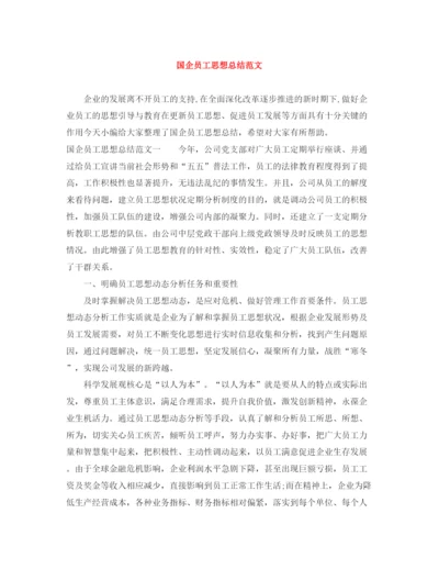 精编之国企员工思想总结范文.docx