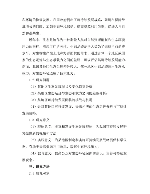 生态足迹分析与可持续发展策略