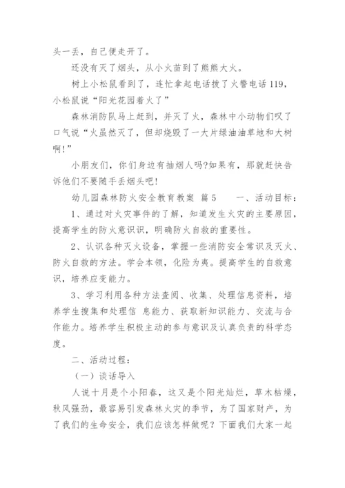 幼儿园森林防火安全教育教案_1.docx