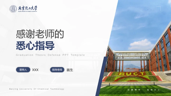 北京化工大学专属课题学术汇报毕业答辩通用PPT模板