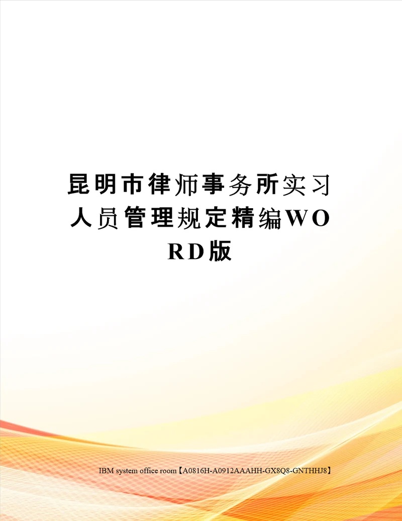 昆明市律师事务所实习人员管理规定定稿版