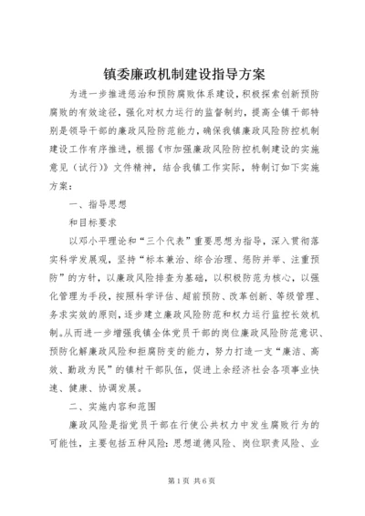 镇委廉政机制建设指导方案.docx