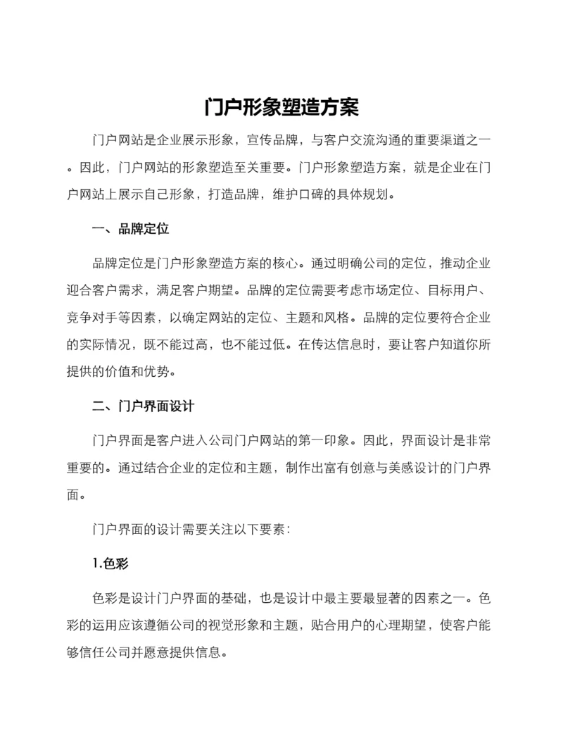 门户形象塑造方案.docx