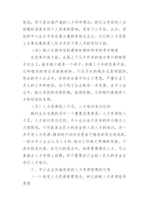 论我国中小企业人力资源管理论文.docx