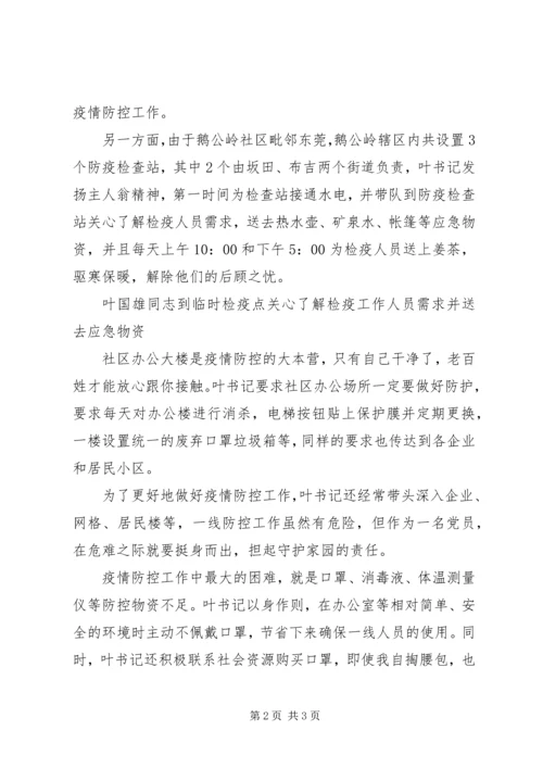社区党委书记疫情防控先进事迹：打赢疫情防控狙击战，我们守土有责！.docx