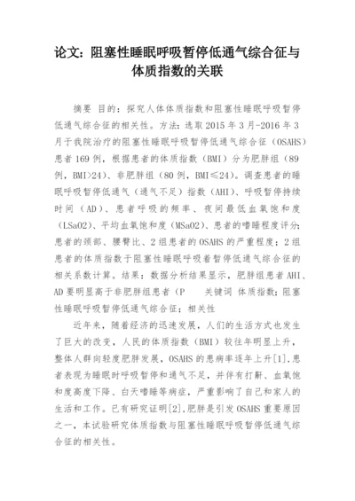论文：阻塞性睡眠呼吸暂停低通气综合征与体质指数的关联.docx
