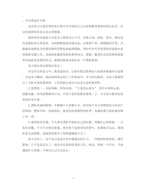 精编之实习鉴定表自我鉴定范文.docx