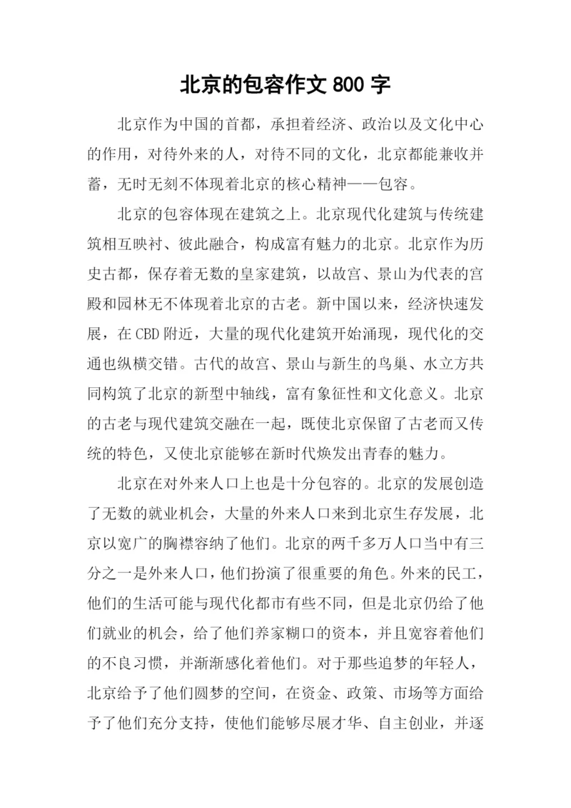 北京的包容作文800字.docx