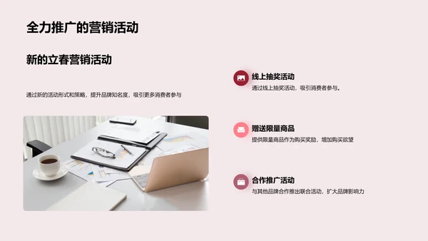 立春营销新策略