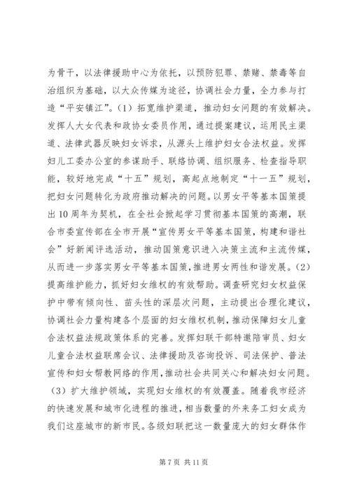 发挥妇联组织在建设和谐社会中的独特作用.docx