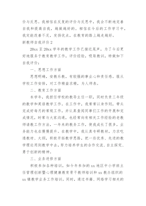 新教师自我评价_1.docx