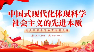 红色党建中国式现代化体现科学社会主义的先进本质党课PPT