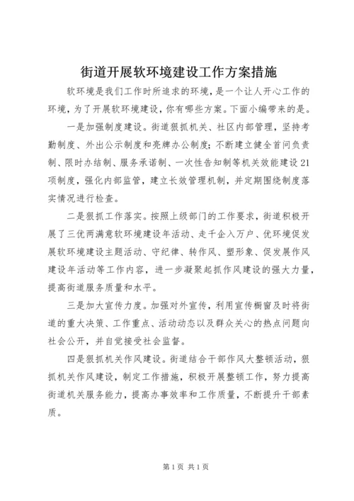 街道开展软环境建设工作方案措施.docx