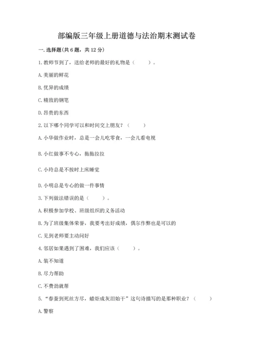 部编版三年级上册道德与法治期末测试卷附答案（满分必刷）.docx