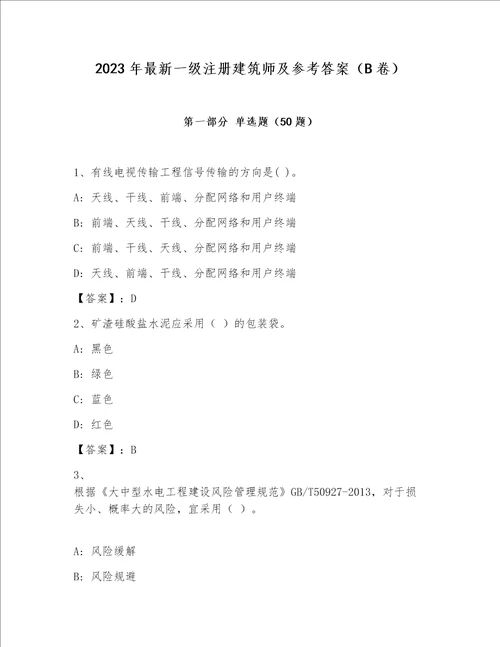 2023年最新一级注册建筑师及参考答案B卷