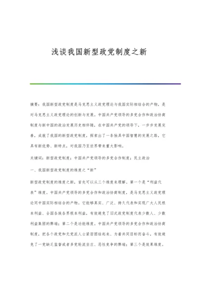 浅谈我国新型政党制度之新.docx