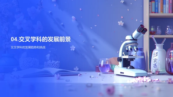 交叉学科开题报告PPT模板
