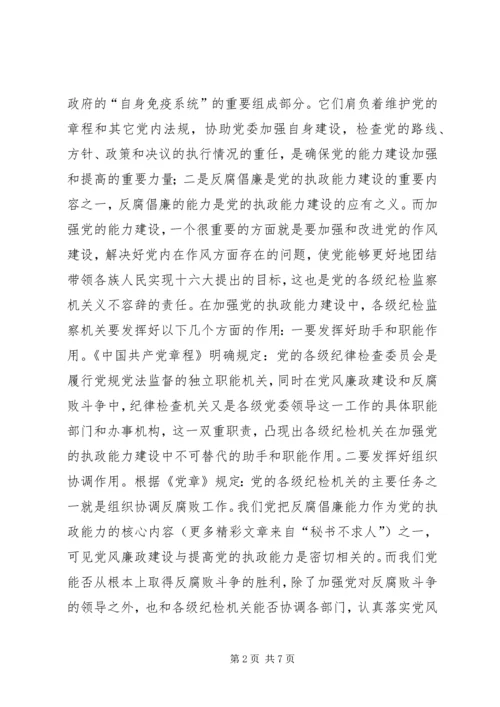 浅谈纪检监察机关在加强党的执政能力建设中的地位作用和对策.docx