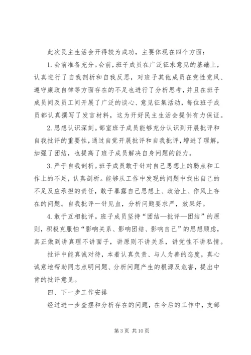 篇一：民主生活会情况报告 (4).docx