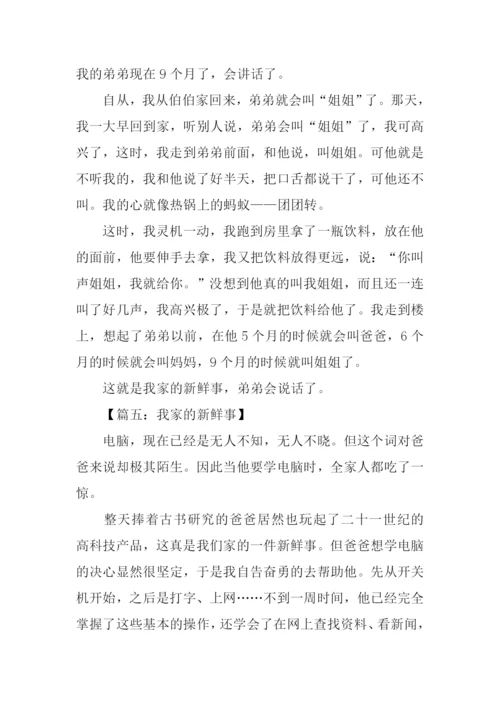 我家的新鲜事400字作文.docx