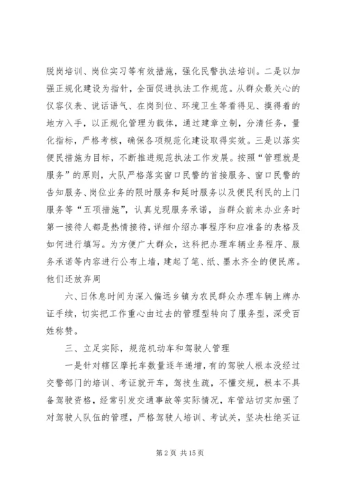 交警大队星级车管站事迹材料.docx