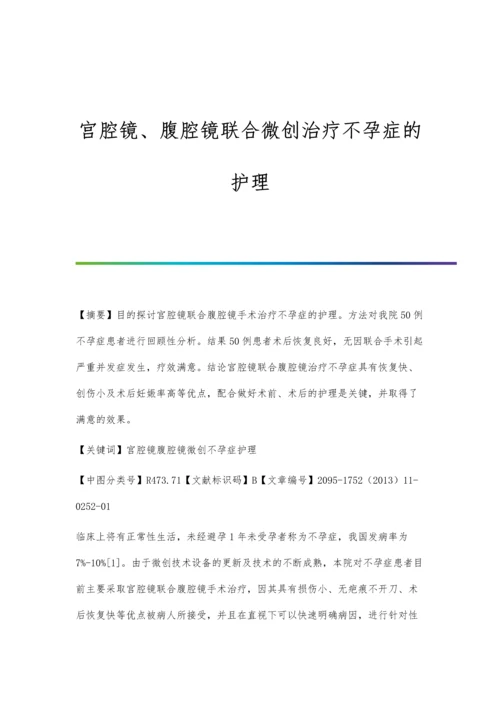 宫腔镜、腹腔镜联合微创治疗不孕症的护理.docx