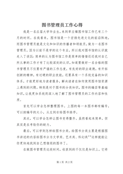 图书管理员工作心得 (6).docx