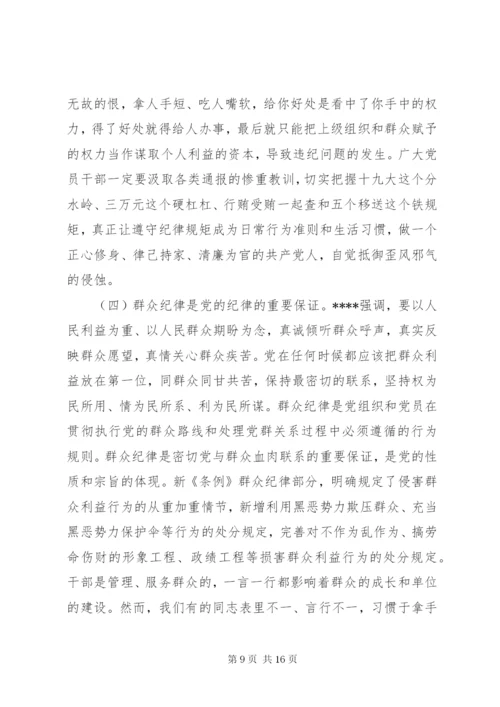 廉政党课：严守党的纪律加强党性修养做一名好党员好干部.docx