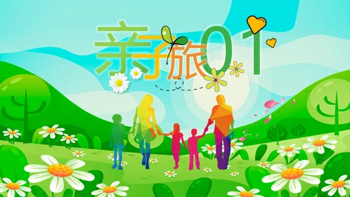 假期亲子游亲子活动户外旅游踏青春游PPT