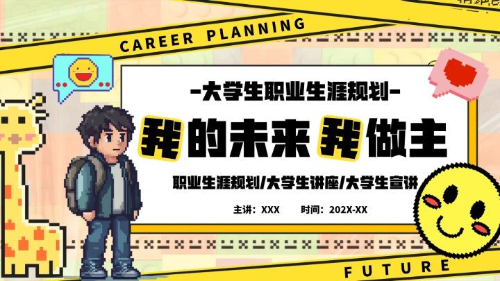 大学生职业生涯规划讲座宣讲职业规划选择课件PPT