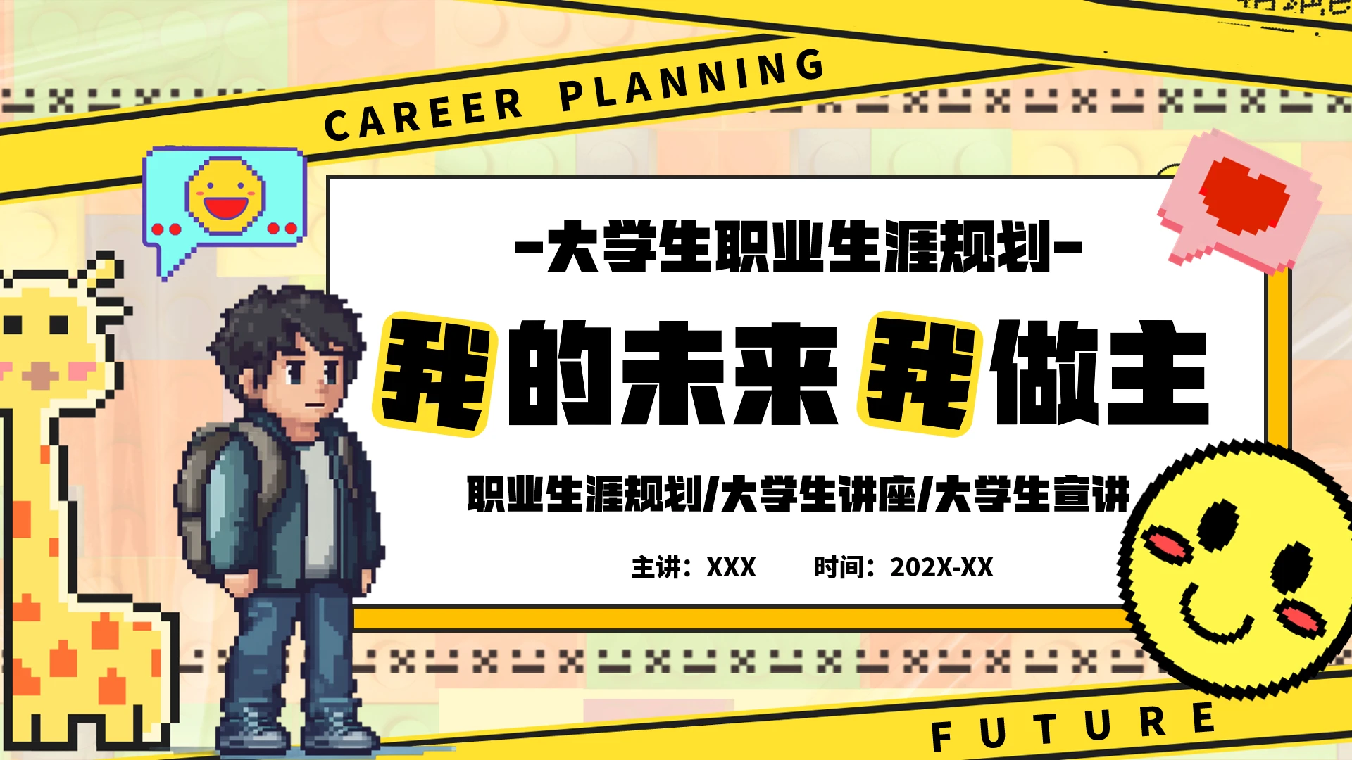 大学生职业生涯规划讲座宣讲职业规划选择课件PPT