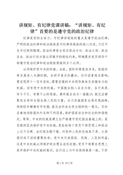 讲规矩、有纪律党课讲稿：“讲规矩、有纪律”首要的是遵守党的政治纪律.docx