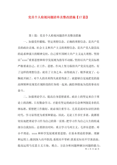 党员个人检视问题清单及整改措施【17篇】.docx